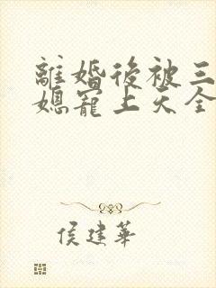 离婚后被三个儿媳宠上天全集分享