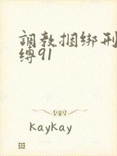 调教捆绑刑具束缚91