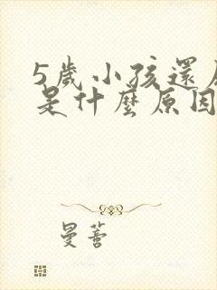 5岁小孩还尿床是什么原因