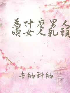 为什么男人喜欢吃女人乳头