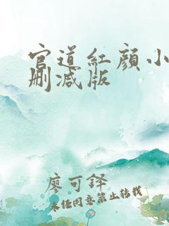 官道红颜小说无删减版