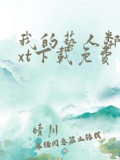 我的艺人邻居txt下载免费