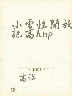 小雪性开放肉日记高hnp