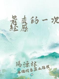 最爽的一次3p经历