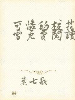 可怜的校花陈若雪免费阅读小说