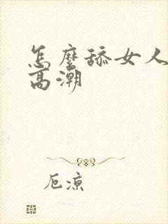 怎么舔女人阴部高潮