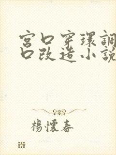 宫口穿环调教重口改造小说