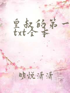 皇叔的第一宠妃 txt全本