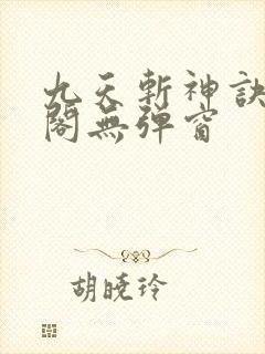九天斩神诀笔趣阁无弹窗