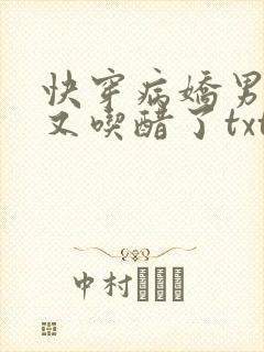 快穿病娇男主他又吃醋了txt