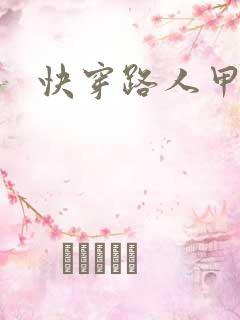 快穿路人甲