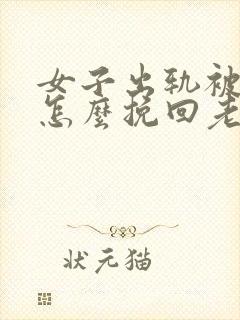 女子出轨被发现怎么挽回老公的心