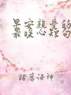 早安亲爱的情话最暖心短句