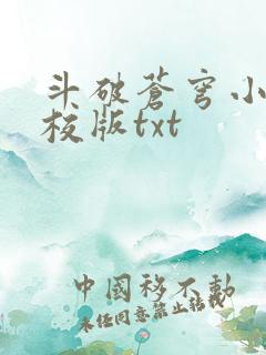 斗破苍穹小说精校版txt