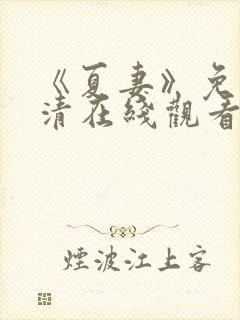 《夏妻》免费高清在线观看全集下载