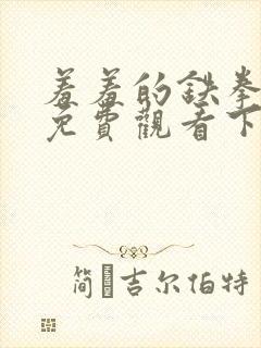 羞羞的铁拳漫画免费观看下载