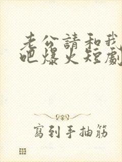 老公请和我恋爱吧爆火短剧