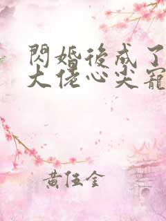 闪婚后成了满级大佬心尖宠小说