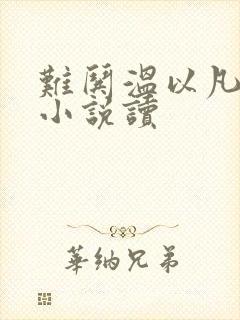 难哄温以凡桑延小说读