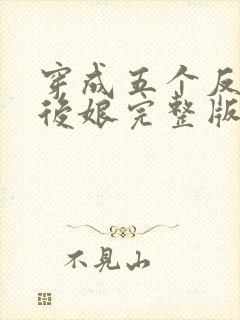 穿成五个反派的后娘完整版免费阅读