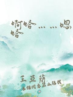 啊哈……嗯……哈