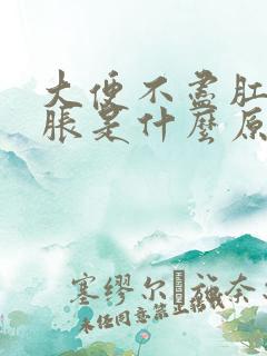 大便不尽肛门坠胀是什么原因引起的