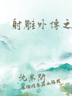 射雕外传之黄蓉