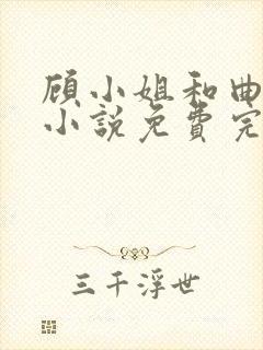 顾小姐和曲小姐小说免费完整观