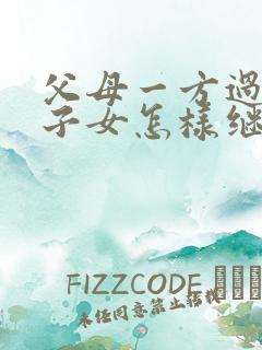 父母一方过世后子女怎样继承房产