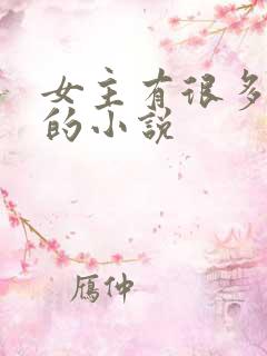 女主有很多男人的小说