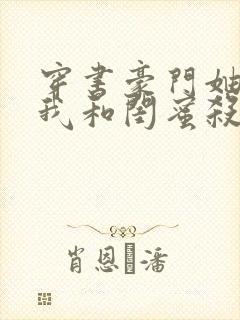 穿书豪门妯娌,我和闺蜜杀疯了短剧