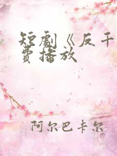 短剧《反千》免费播放