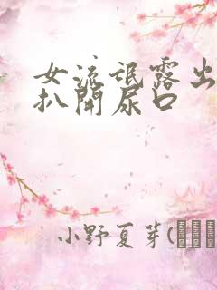 女流氓露出奶头扒开尿口