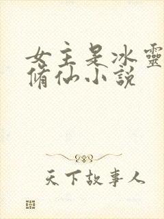 女主是冰灵根的修仙小说