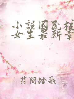 小说国民校草是女生最新章节