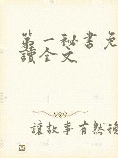 第一秘书免费阅读全文