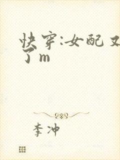 快穿:女配又跪了m