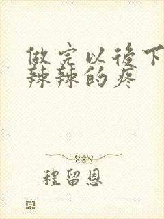 做完以后下面火辣辣的疼