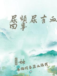 尿频尿有血怎么回事