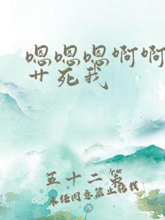 嗯嗯嗯啊啊好爽艹死我