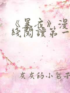 《暴夜》漫画在线阅读第一季全集