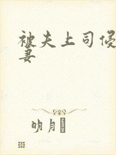 被夫上司侵犯人妻