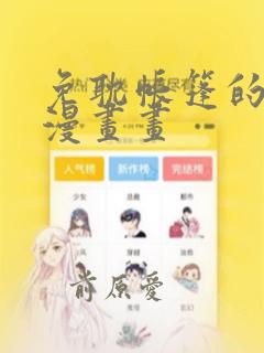 免耽帐篷的秘密漫画画