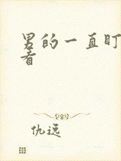 男的一直盯着你看