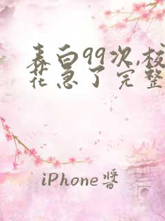 表白99次,校花急了完整章节下载