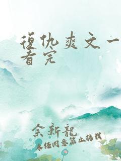 复仇爽文一口气看完