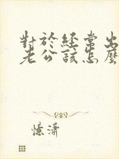 对于经常出轨的老公该怎么处理