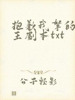 抱歉我拿的是女主剧本txt