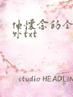 他怀念的全文番外txt