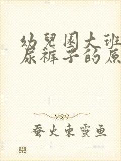 幼儿园大班孩子尿裤子的原因